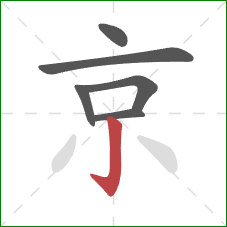 京的笔顺第6画:竖钩 京的笔顺第6画:竖钩