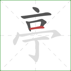 亭的笔顺第5画：横