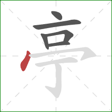 亭的笔顺第6画：点