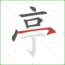 亭的笔顺第7画：横钩