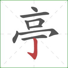 亭的笔顺第9画：竖钩