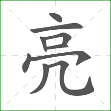 亮的部首