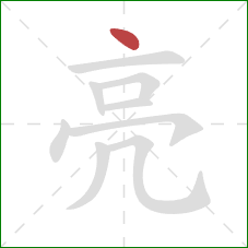 亮的笔顺第1画：点