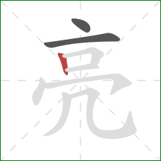 亮的笔顺第3画：竖