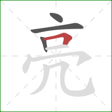 亮的笔顺第4画：横折