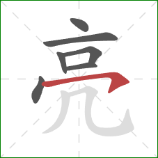 亮的笔顺第7画：横钩