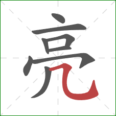 亮的笔顺第9画：横折弯钩