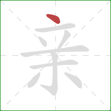 亲的笔顺第1画：点