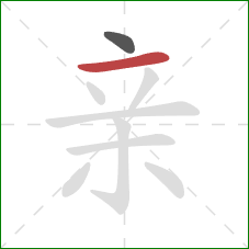 亲的笔顺第2画：横