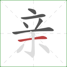 亲的笔顺第6画：横