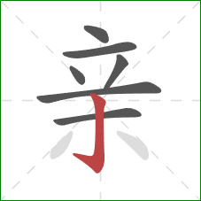 亲的笔顺第7画：竖钩