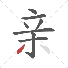 亲的笔顺第8画：撇