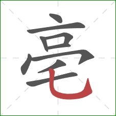 亳的笔顺第10画：竖弯钩