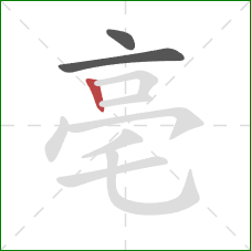 亳的笔顺第3画：竖