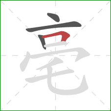 亳的笔顺第4画：横折