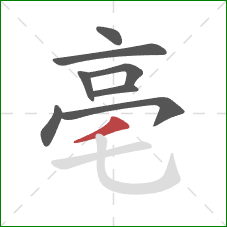 亳的笔顺第8画：撇