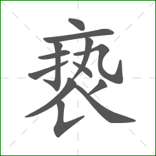 亵的部首 亵的部首