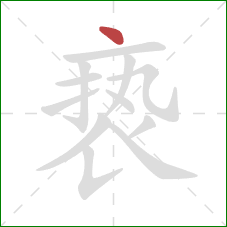 亵的笔顺第1画:点 亵的笔顺第1画:点