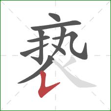 亵的笔顺第10画:竖提 亵的笔顺第10画:竖提