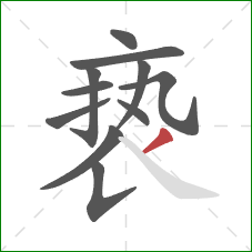 亵的笔顺第11画:撇 亵的笔顺第11画:撇