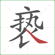 亵的笔顺第12画:捺 亵的笔顺第12画:捺