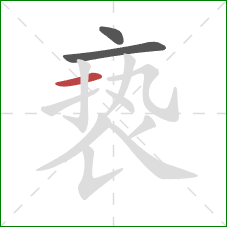 亵的笔顺第3画:横 亵的笔顺第3画:横