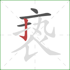 亵的笔顺第4画:竖钩 亵的笔顺第4画:竖钩