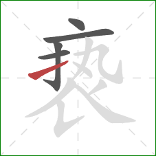 亵的笔顺第5画:提 亵的笔顺第5画:提