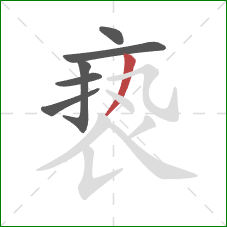 亵的笔顺第6画:撇 亵的笔顺第6画:撇