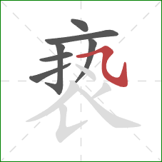 亵的笔顺第7画:横斜钩 亵的笔顺第7画:横斜钩