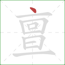 亶的笔顺第1画:点 亶的笔顺第1画:点