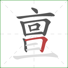 亶的笔顺第10画:横折 亶的笔顺第10画:横折