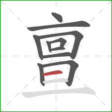 亶的笔顺第11画:横 亶的笔顺第11画:横