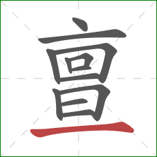 亶的笔顺第13画:横 亶的笔顺第13画:横