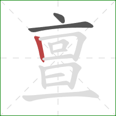 亶的笔顺第3画:竖 亶的笔顺第3画:竖