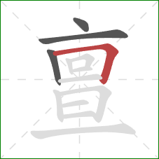 亶的笔顺第4画:横折 亶的笔顺第4画:横折