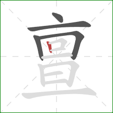 亶的笔顺第5画:竖 亶的笔顺第5画:竖