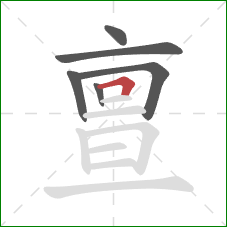 亶的笔顺第6画:横折 亶的笔顺第6画:横折