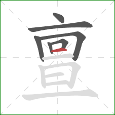 亶的笔顺第7画:横 亶的笔顺第7画:横