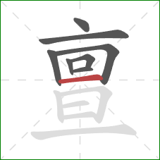 亶的笔顺第8画:横 亶的笔顺第8画:横