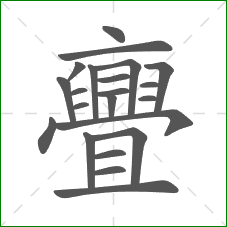 亹的部首 亹的部首