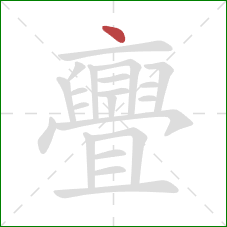 亹的笔顺第1画:点 亹的笔顺第1画:点