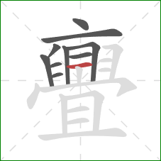 亹的笔顺第10画:横 亹的笔顺第10画:横