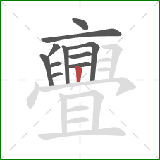 亹的笔顺第11画:竖 亹的笔顺第11画:竖