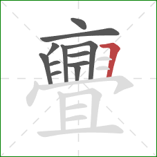 亹的笔顺第12画:横折 亹的笔顺第12画:横折