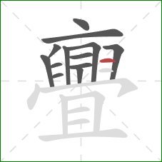 亹的笔顺第13画:横 亹的笔顺第13画:横