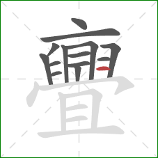 亹的笔顺第14画:横 亹的笔顺第14画:横