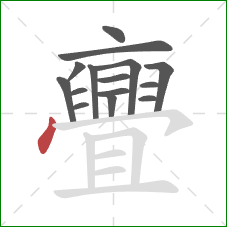 亹的笔顺第15画:撇 亹的笔顺第15画:撇