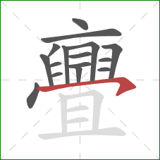 亹的笔顺第16画:横钩 亹的笔顺第16画:横钩