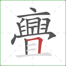 亹的笔顺第18画:横折 亹的笔顺第18画:横折